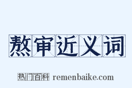 熬审近义词是什么意思的图片